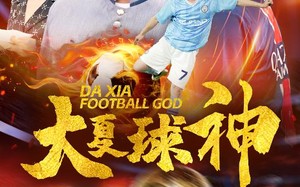 短剧《大夏球神（55集）》短剧全集免费在线嗨看