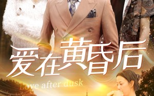 短剧《爱在黄昏后（53集）》精彩短剧全集在线速览
