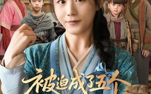 短剧《被迫成了五个反派的后娘（84集）》短剧高清全集在线追