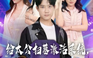 短剧《给太公扫墓激活系统，我成了人生赢家（80集）》超火短剧在线畅享