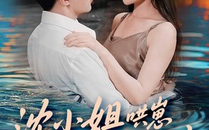 短剧《沈小姐哄崽追夫忙不停（84集）》免费短剧全集流畅播放