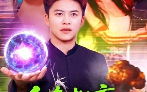 短剧《人在都市立地成仙（107集）》热门短剧全集免费看