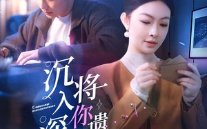 短剧《沉入深海，将你遗忘（73集）》热门短剧全集畅享观看