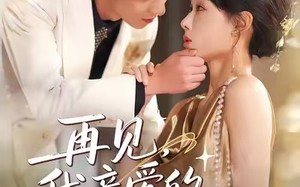 短剧《再见，我亲爱的老公（62集）》免费短剧完整版畅享