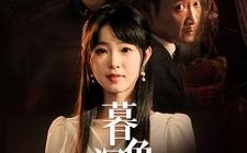 短剧《暮色深藏（37集）》优质短剧一集不落看