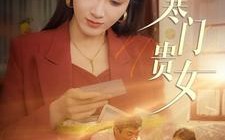 短剧《寒门贵女（101集）》短剧全集免费在线览