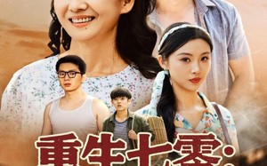 短剧《重生七零硬核老太太不好惹（85集）》免费短剧完整版观看