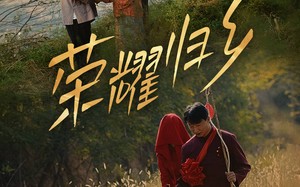 短剧《荣耀归乡（64集）》短剧全集高清在线观看