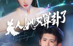 短剧《夫人她又算卦了（89集）》短剧完整版免费在线看