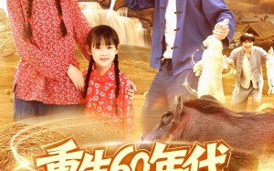 短剧《重生60年代纵横北境（126集）》免费短剧全集高清播