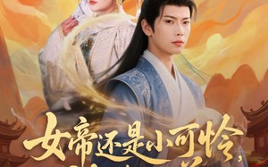 短剧《女帝还是小可怜，被我收养（82集）》爆款短剧全集在线追