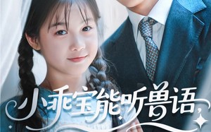 短剧《小乖宝能听兽语，捡个帅爸做团宠（72集）》短剧全集完整免费收看