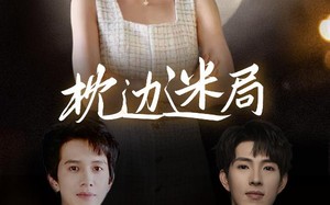 短剧《枕边迷局（54集）》爆款短剧在线完整看