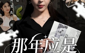 短剧《那年应是满天星（33集）》短剧全集在线免费播