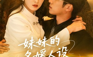 短剧《妹妹的名媛人设绷不住了（54集）》精彩短剧免费看全集