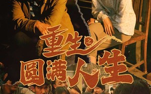 短剧《重生之圆满人生（80集）》短剧全集免费在线赏