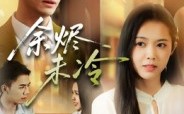 短剧《余烬未冷（36集）》短剧全集免费畅享观看