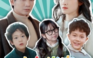 短剧《小鬼当家，妈咪看我的（84集）》短剧全集免费高清看