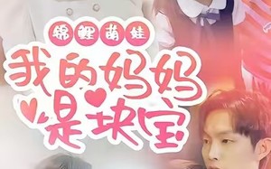 短剧《锦鲤萌娃我的妈妈是块宝（78集）》爆款短剧完整剧情在线赏