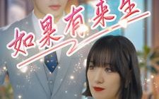 短剧《如果有来生（40集）》在线短剧免费全集观赏