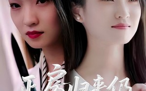 短剧《正房归来仍是大女主（48集）》短剧全集免费高清畅享