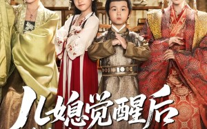 短剧《儿媳觉醒后带萌娃把我宠上天（60集）》短剧免费高清全集追看