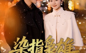 短剧《染指枭雄（82集）》热门短剧全集免费看