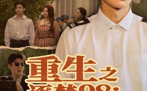 短剧《重生之逐梦98：正义与财富同行（73集）》免费短剧在线高清追剧