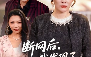 短剧《断网后我发现了老公的秘密（57集）》短剧高清全集免费观赏