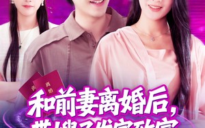 短剧《和前妻离婚后，带嫂子发家致富（90集）》爆款短剧免费畅享