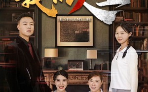 短剧《他偷走了我的人生（30集）》精彩短剧在线免费赏