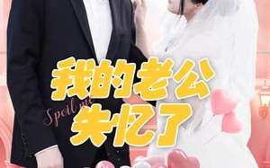 短剧《我的老公失忆了（65集）》免费短剧完整版速看