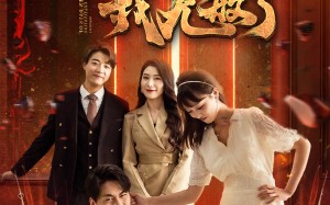 短剧《十日修仙我无敌了（67集）》精彩短剧免费在线播