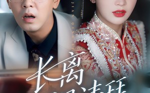 短剧《长离不见清瑟（61集）》经典短剧高清全集在线享