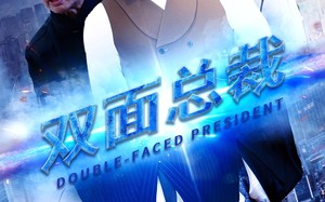 短剧《双面总裁（80集）》超火短剧在线免费享