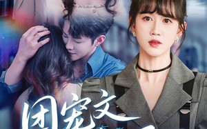 短剧《团宠文女配重生后（61集）》短剧超全剧集在线看