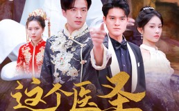 短剧《这个医圣惹不起（62集）》超火短剧全集免费播