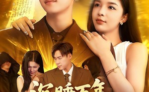 短剧《沉睡万年成了地球唯一仙人（91集）》短剧精彩全集免费速看