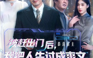 短剧《被赶出门后，我把人生过成爽文（83集）》热门短剧免费全集享