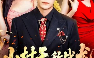 短剧《山村无敌战龙（81集）》全网短剧独家在线播放