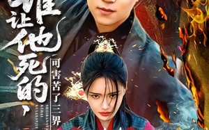 短剧《谁让他死的可害苦了三界（100集）》超火短剧全集免费看