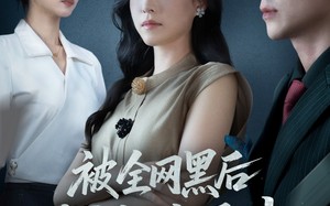 短剧《被全网黑后我绝地反击（62集）》短剧免费在线看全集