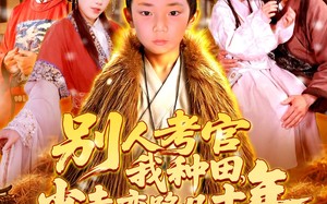 短剧《别人考官我种田，少走弯路几十年（100集）》短剧全集高清免费在线看