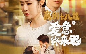 短剧《离别十八载，爱意终来迟（60集）》短剧高清全集免费看