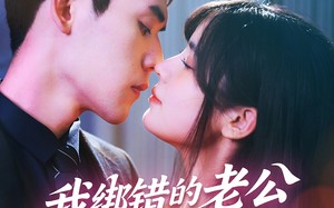 短剧《我绑错的老公是个冒牌货（60集）》短剧超清全集免费赏