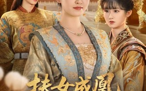 短剧《扶女成凰，糊涂娘重生逆天改命（77集）》免费短剧全集畅享观看