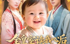 短剧《全皇室读我心后，逆天改命了（80集）》免费短剧全集一追到底