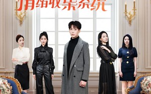 短剧《天降姐姐，我有情绪收集系统（80集）》高清短剧全集免费看