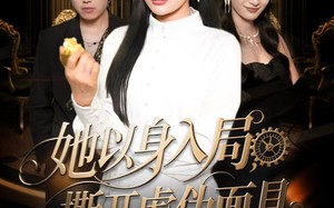 短剧《她以身入局，撕开虚伪面具（60集）》高能短剧在线畅享观看