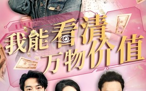 短剧《我能看清万物价值（74集）》热门短剧免费全集追